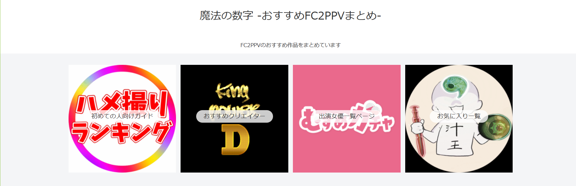 魔法の数字 -おすすめFC2PPVまとめ-